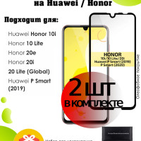 Защитное стекло 2 шт на Huawei P Smart (2019) Honor 10i, 10 Lite, 20e, 20i, 20 Lite (Global) , олеофобное, противоударное стекло , защита на экран