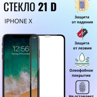 Противоударное защитное стекло 21D  на Iphone X закаленное стекло c олеофобным покрытием