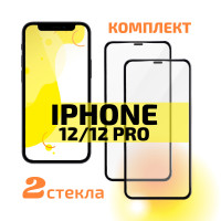 Комплект 2 шт: Защитное стекло для iPhone 12 / 12 Pro / на Айфон 12, 12 Про, на весь экран, Cavolo