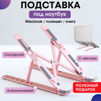 Складная настольная подставка для ноутбука, планшета, телефона, книги/ цвет розовый/ ОБЕD