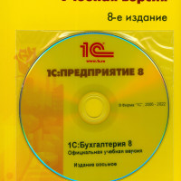 1С:Бухгалтерия 8. Учебная версия (диск + книга + купон)