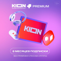 KION+Premium. Подписка на 6 месяцев