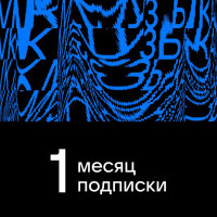 Подписка VK Музыка на 1 месяц