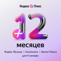 Яндекс Плюс подписка на 12 месяцев / онлайн кинотеатр Кинопоиск и Яндекс Музыка