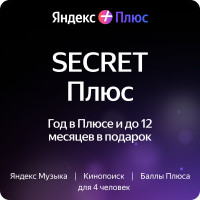 Яндекс Плюс на 12 месяцев + 1,2,3,6 или 12 месяцев в подарок
