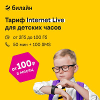 Сим-карта билайн с тарифом Internet Live для детских часов, планшетов, модемов, роутеров, оплата от 100 р в месяц