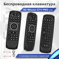 Беспроводная клавиатура Air Mouse G7V PRO 2.4G с русской раскладкой пульт с голосовым управлением подсветкой аккумулятором для Android TV двухсторонний