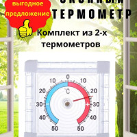 Термометр уличный оконный комплект 2 штуки