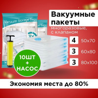 Вакуумные пакеты для хранения одежды вещей 10 шт с клапаном, насос в комплекте, многоразовые