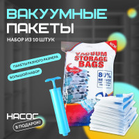 Вакуумные пакеты с двойным клапаном для одежды, 10 шт + насос, большие и маленькие пакеты для хранения вещей и переезда