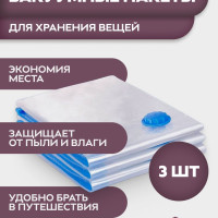 Вакуумные пакеты Inlons набор 3 шт с клапаном, размер 70 х 100 см, подойдёт для хранения, одежды, обуви, постельного белья.