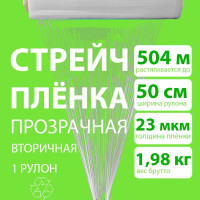 Стрейч пленка BEHUTEN прозрачная 2кг 50см 23мкм упаковочная, вторичная, 1 рулон