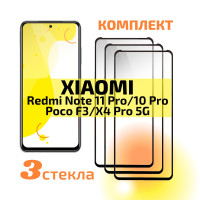 Комплект 3 шт: Защитное стекло для Xiaomi Redmi Note 11 Pro/10 Pro/Poco F3/X4 Pro 5G/11 Pro+, с полным покрытием, Cavolo