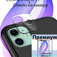 Комплект: защитное стекло для камеры Apple iPhone 11 +стекло на экран Айфон 11 