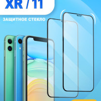 Защитное стекло iPhone 11 / XR. Стекло на айфон 11 / XR