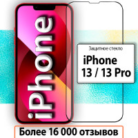 Защитное стекло для iPhone 13 / iPhone 13 Pro, на весь экран / Стекло на Айфон 13 и стекло на Айфон 13 pro