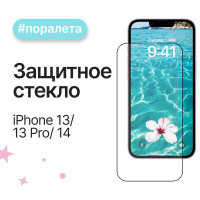 Защитное стекло на экран Apple IPhone 13/13 Pro/14 олеофобное покрытие