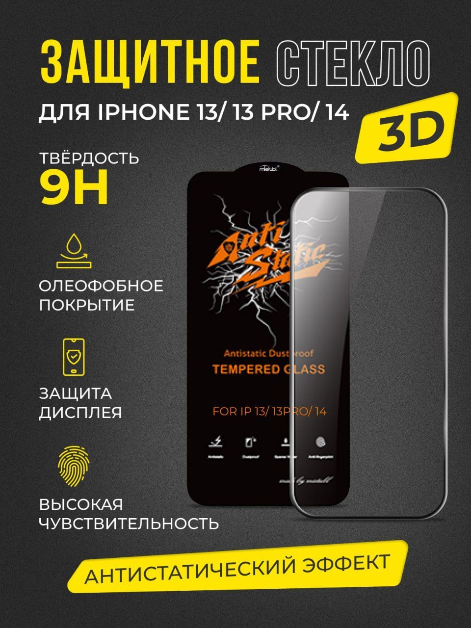 Защитное стекло для iPhone 13 / 13 PRO / 14