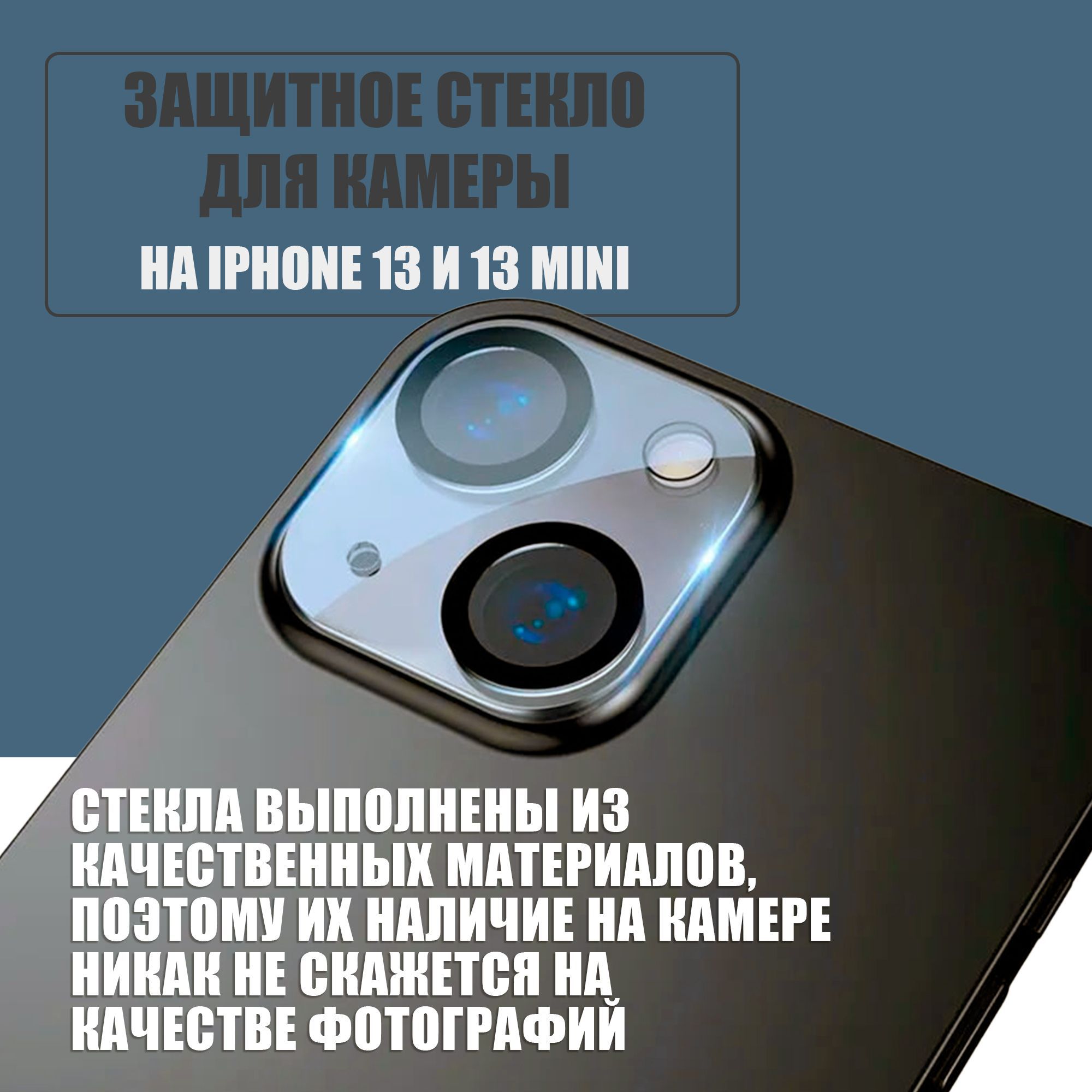 Защитное противоударное стекло для камеры Apple iPhone 13 и 13 mini, защита на камеру Айфон 13 и 13 мини