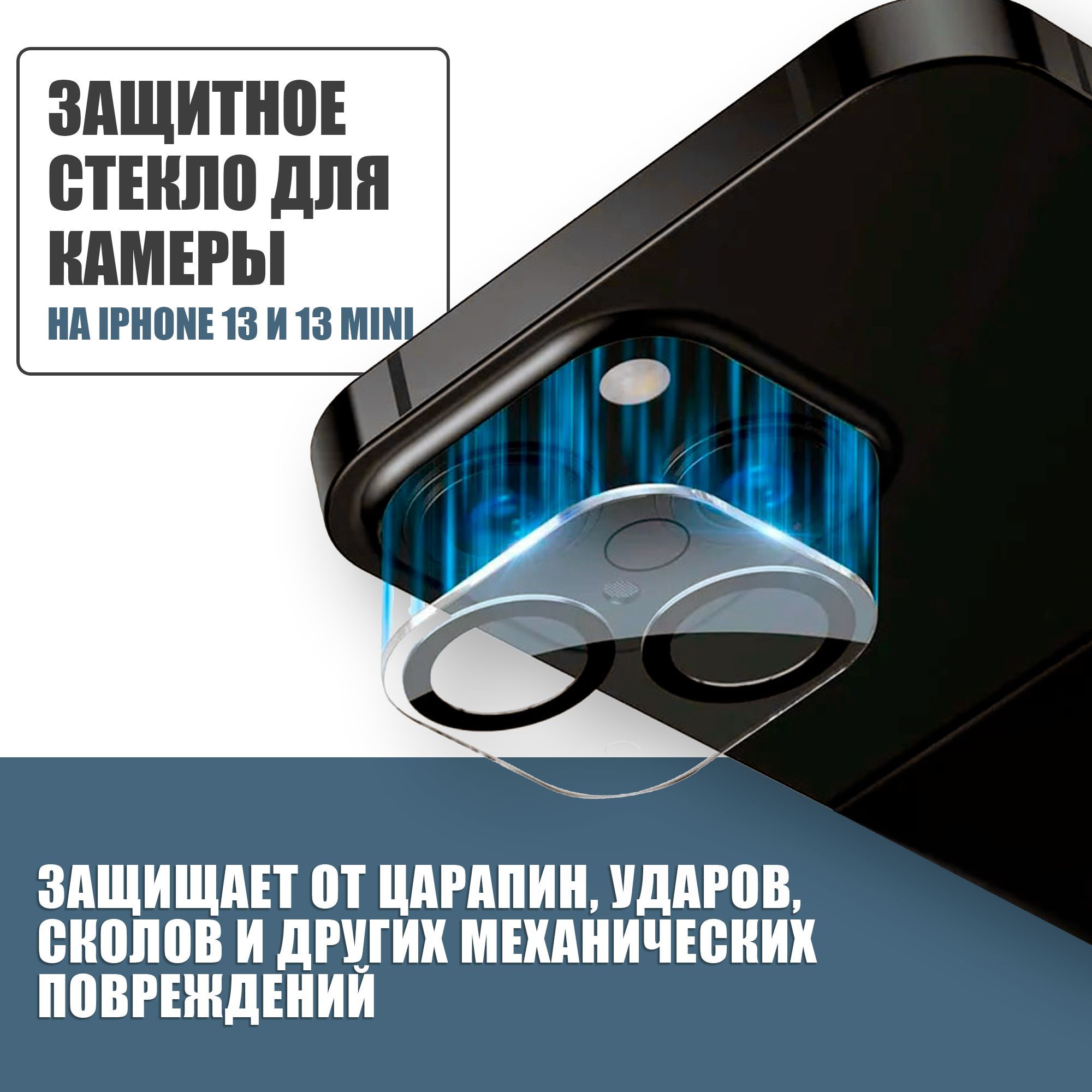 Защитное противоударное стекло для камеры Apple iPhone 13 и 13 mini, защита на камеру Айфон 13 и 13 мини