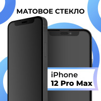 Матовое закаленное защитное стекло с рамкой для Apple iPhone 12 Pro Max / Полноэкранное 9H стекло с олеофобным покрытием на Эпл Айфон 12 Про Макс / 3D стекло на весь экран