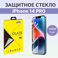 Защитное стекло на Айфон 14 Про / iPhone 14 Pro /Полноэкранное стекло 9H на смартфон / Противоударное 3 шт