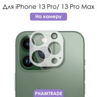 Защитное стекло на камеру iPhone 13 Pro, 13 Pro Max/ для камеры Айфон 13 Про, 13 Про Макс