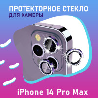 Защитное стекло камеры iPhone 14 Pro / iPhone 14 Pro Max. Протекторное стекло со стразами - Глубокий фиолетовый