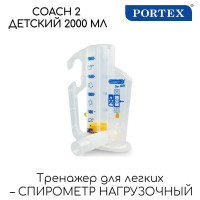 Детский нагрузочный (тренировочный) спирометр Portex Coach 2, 2000 мл, с одноходовым клапаном