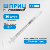 Шприц инсулиновый, 1 мл U100, одноразовый для инъекций с иглой LUER 27G 0,4х13 мм, в упаковке 30 штук