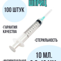 Шприц Шприц медицинский 10 мл, 100шт, 10 мл., 100 шт.