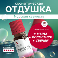 Отдушка косметическая Выдумщики "Морская свежесть", ароматизатор для мыловарения, отдушка для свечей, бомбочек, косметики - 10 г