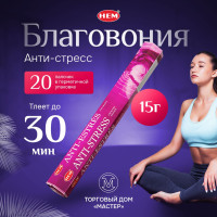 Благовония палочки HEM " Anti-Stress " 20 палочек