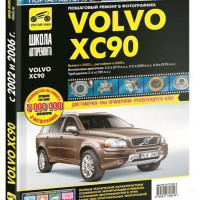 Книга - Volvo XC90. Модели с 2002 года. ISBN: 978-5-91772-801-8