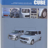 Книга - Nissan Cube Cubic. Модели с 2002 года. ISBN: 978-5-98410-071-7