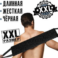 Organic Black, Черная Мочалка для тела "XXL" жесткая, массажная, длинная. XXL размер.