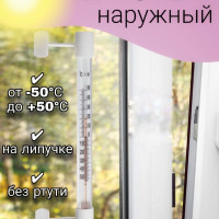 Термометр уличный на окно для дома и дачи/пластиковый без ртути/ наружный для парника и теплицы