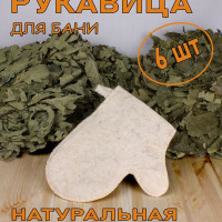 Рукавица для бани и сауны 6 шт, белая, классическая, универсальная, войлок.