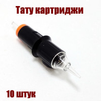 Картриджи для тату 10 штук Cheyene 1RL 0.3 mm