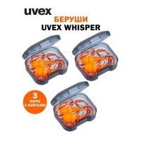 Беруши противошумные UVEX Whisper 3 пары