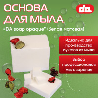 Основа для мыла "DA Soap Opaque" белая 1 кг