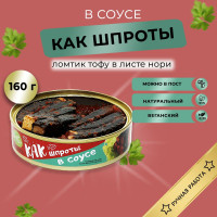 Тофу копченый деликатес "КАК шпроты в соусе" Vegan Life 160г