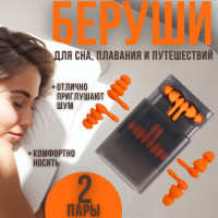 Беруши для сна 2 пары с кейсом оранжевые TopDiL