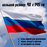 Флаг Триколор РФ большой размер 90 на 145 см / России / Российской Федерации с карманом для флагштока