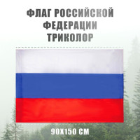 Флаг России большой, карман под древко, 150х90 см, AXLER