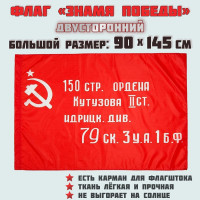 Знамя Победы СССР большой 90 145 см флаг Идрицкой Дивизии на 9 мая для флагштока двусторонний