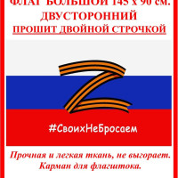Флаг России Z, своих не бросаем, триколор Z, флаг ZOV,  ZА наших