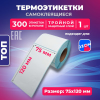 Термоэтикетки ТОП 75х120 мм. (300 шт в рулоне) для OZON тройной защитный слой подходит вместо ЭКО