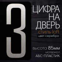 Цифра на дверь "3" LOFT#2. Цвет "Серебро". Самоклеящаяся на входную дверь квартиры и офиса. Декор в стиле Лофт / Сканди