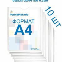 Карман А4 ЭКОНОМ для стенда плоский ПЭТ 0,3 мм набор 10 шт белый скотч Рекламастер / Комплект Карман для стенда А4 Информационный карман А4